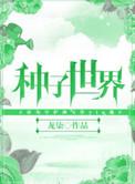 世界种子有什么用