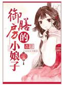 御膳房的小娘子云迟最新更新章节列表