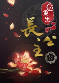 重生长公主休夫充盈后宫
