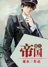 帝国重生by谢亦txt