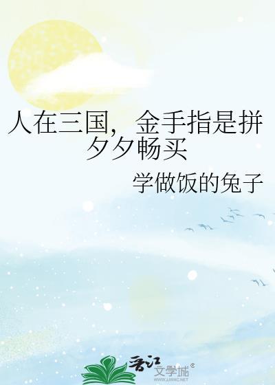 人在三国金手指是拼夕夕畅买免费阅读