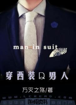 穿西装的男人叫什么