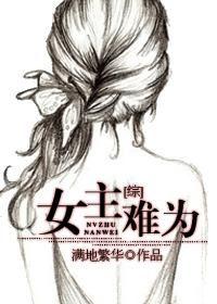 快穿女主难为