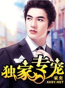 独家专宠by l灵