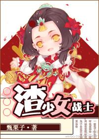 渣少女战士类似的