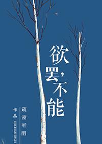 欲罢不能啥意思