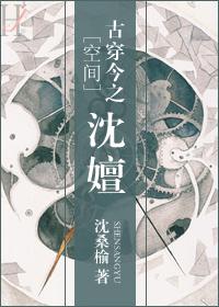 古穿今之沈嬗 沈桑榆