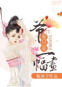 老爷妾身还想