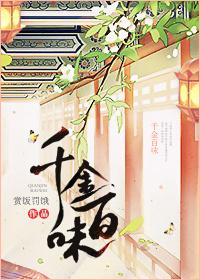 千金百变