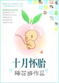 十月怀胎的辛苦句子