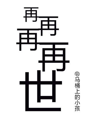 再()再()