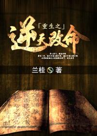 重生之逆天改命 作者兰桂