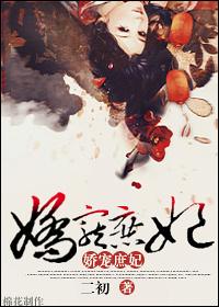 庶女娇妃太妖娆免费阅读