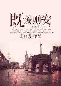 既爱则安第二部