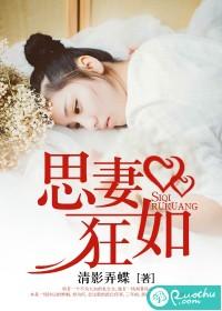 思妻如狂 清影弄蝶