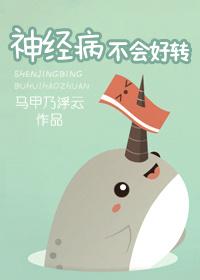 神经病了