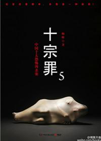 十宗罪5目录