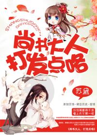 尚书大人 打发点了