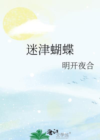 迷蝴蝶电影百度百科