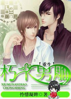 重生之朽木男雕全文免费