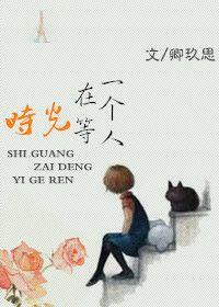 时光在等一个人介绍