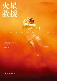 火星救援讲了啥