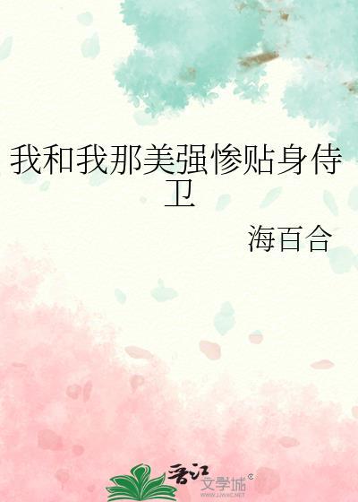 我和美强惨反派在一起了by