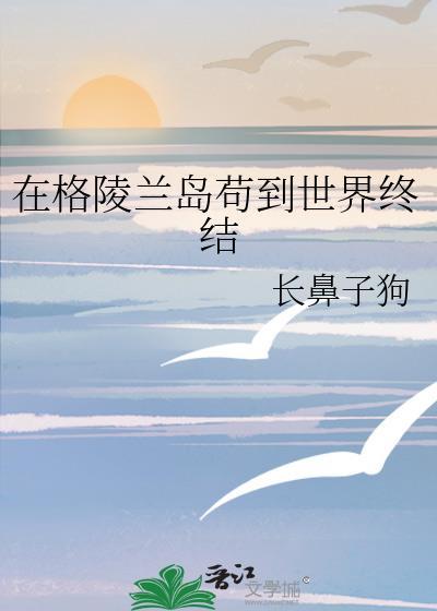 格陵兰岛永远滴神