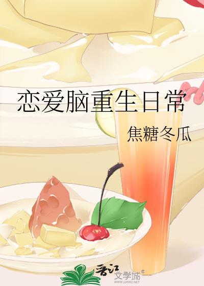 恋爱脑重生日常25