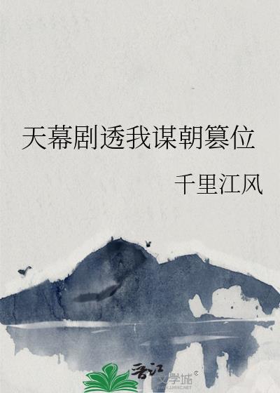 天幕剧透我谋朝篡位18