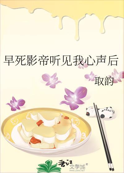 早死影帝听见我心声后 取韵 免费