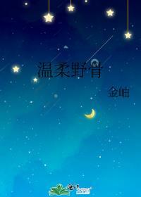 温柔野骨TXT