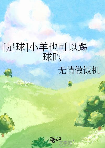足球小羊也可以踢球吗TXT百度