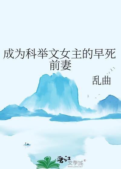 穿成科举文女主的堂妹林果冻