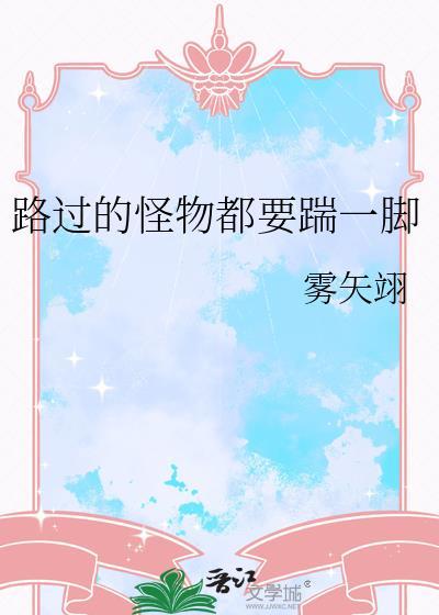 路过的怪物都要踹一脚笔趣阁