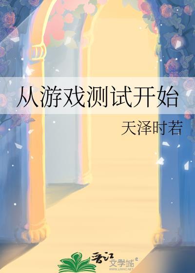 从游戏开始亏
