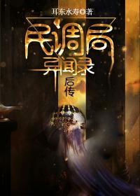 民调局异闻录后传mp3