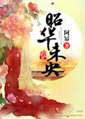 昭昭兮未央