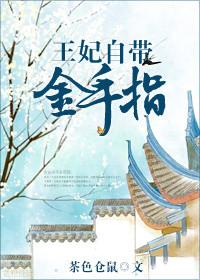 王妃带球跑全文免费阅读