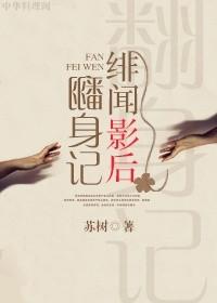 绯闻影后百科