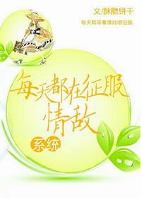 每天都在征服情敌男主