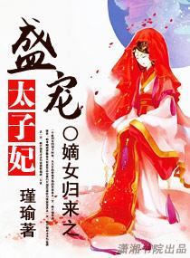 嫡女归来之盛宠太子妃沈腾结局是什么
