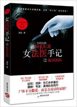 女法医手记之破译密码 百度