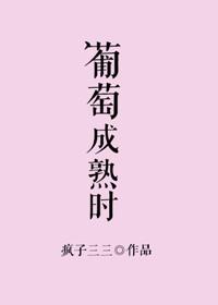 葡萄成熟时音译