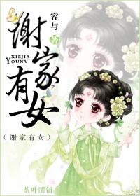 谢家有女百家求上一世我选了竹马