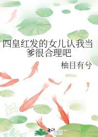 四皇红发的女儿认我当爹很合理吧三