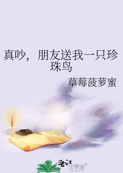 朋友送我一只珍珠鸟by