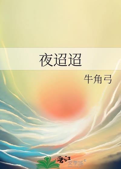 江城钟鼓夜迢迢