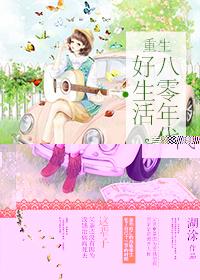 重生八零年代好生活作者湖涂最近239番外幸福生活
