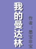 我的曼达林by墨宝非宝